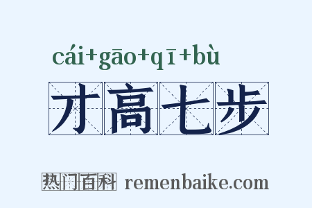 才高七步是什么意思的图片